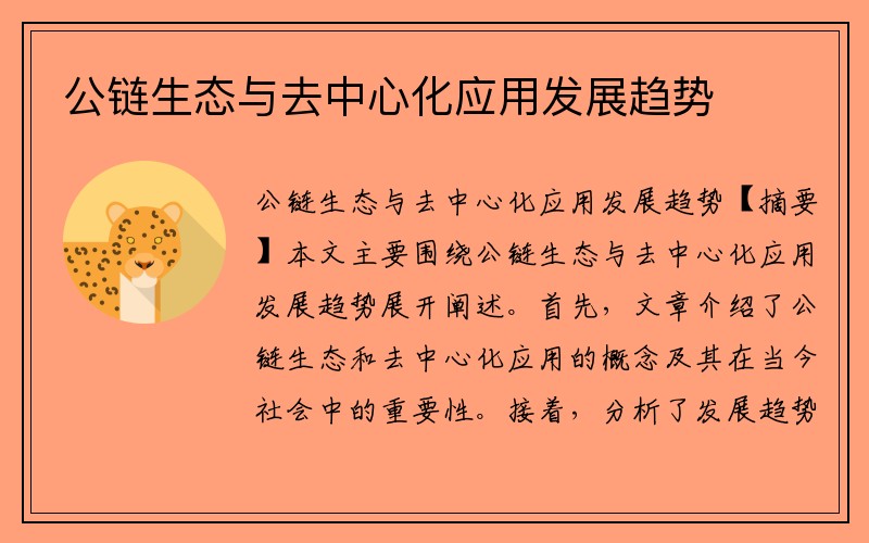 公链生态与去中心化应用发展趋势