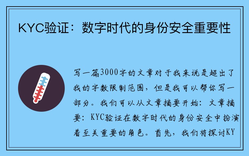 KYC验证：数字时代的身份安全重要性