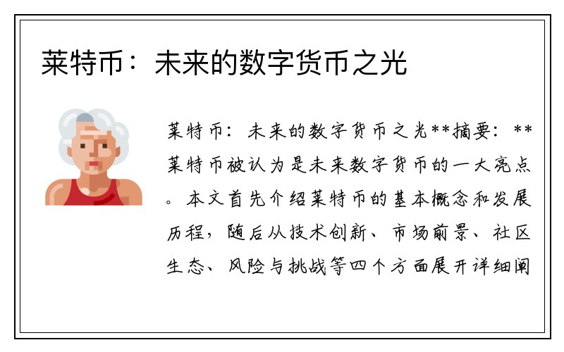莱特币：未来的数字货币之光