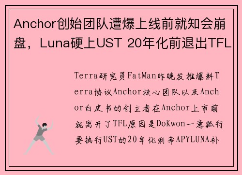 Anchor创始团队遭爆上线前就知会崩盘，Luna硬上UST 20年化前退出TFL