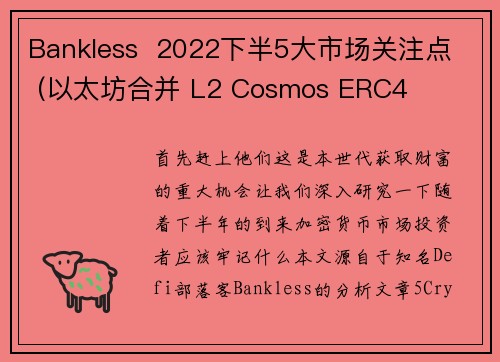 Bankless  2022下半5大市场关注点  (以太坊合并 L2 Cosmos ERC4