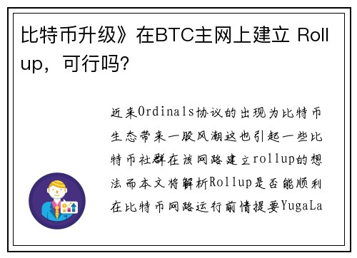 比特币升级》在BTC主网上建立 Rollup，可行吗？