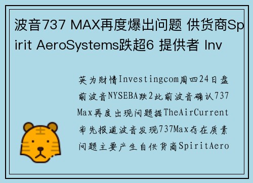 波音737 MAX再度爆出问题 供货商Spirit AeroSystems跌超6 提供者 Inve