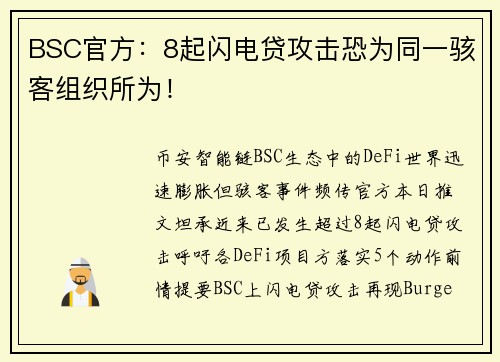 BSC官方：8起闪电贷攻击恐为同一骇客组织所为！