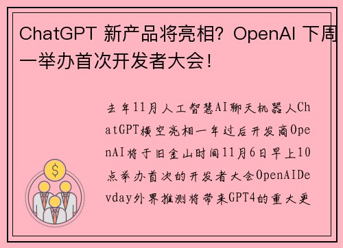 ChatGPT 新产品将亮相？OpenAI 下周一举办首次开发者大会！