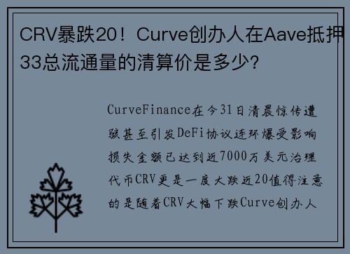CRV暴跌20！Curve创办人在Aave抵押33总流通量的清算价是多少？