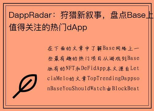 DappRadar：狩猎新叙事，盘点Base上值得关注的热门dApp