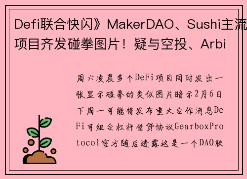 Defi联合快闪》MakerDAO、Sushi主流项目齐发碰拳图片！疑与空投、Arbitrum
