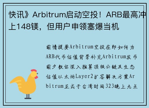 快讯》Arbitrum启动空投！ARB最高冲上148镁，但用户申领塞爆当机