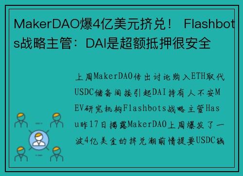 MakerDAO爆4亿美元挤兑！ Flashbots战略主管：DAI是超额抵押很安全