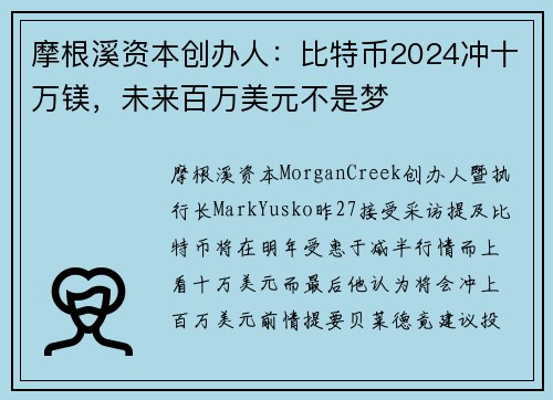 摩根溪资本创办人：比特币2024冲十万镁，未来百万美元不是梦