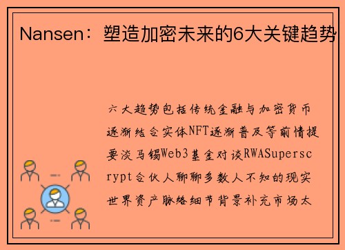 Nansen：塑造加密未来的6大关键趋势