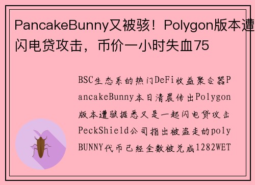 PancakeBunny又被骇！Polygon版本遭闪电贷攻击，币价一小时失血75