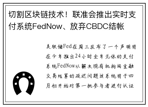 切割区块链技术！联准会推出实时支付系统FedNow、放弃CBDC结帐