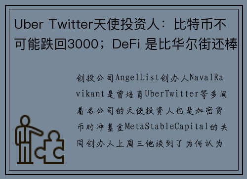 Uber Twitter天使投资人：比特币不可能跌回3000；DeFi 是比华尔街还棒的新赌场！