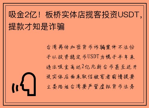 吸金2亿！板桥实体店揽客投资USDT，提款才知是诈骗