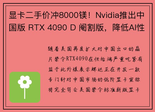 显卡二手价冲8000镁！Nvidia推出中国版 RTX 4090 D 阉割版，降低AI性能突破中美晶