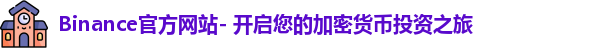 binance交易所下载